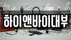 하이앤바이대부