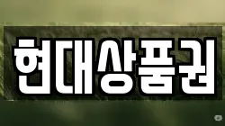 현대상품권