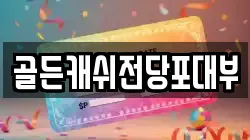 골든캐쉬전당포대부