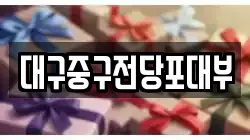 대구중구전당포대부