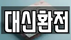 대신환전