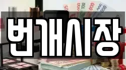 번개시장