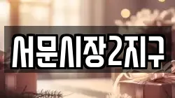 서문시장2지구