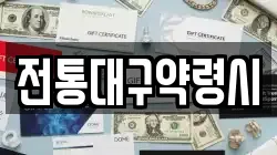 전통대구약령시