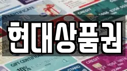 현대상품권