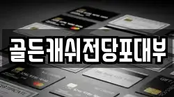 골든캐쉬전당포대부