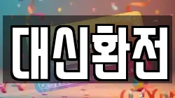 대신환전