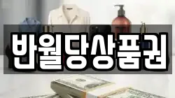 반월당상품권