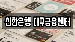 신한은행 대구금융센터