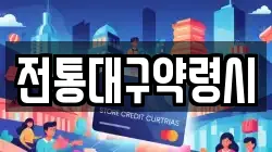 전통대구약령시