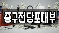 대구광역시 중구 서내동 전당포, 상품권판매, 상품권매매, 환전