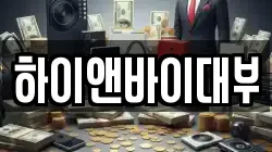 하이앤바이대부