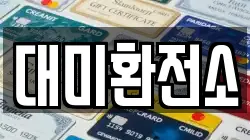 대미환전소