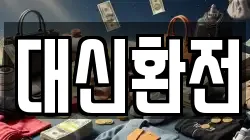 대신환전