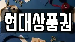 현대상품권