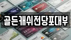 골든캐쉬전당포대부