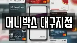 머니박스 대구지점