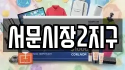 서문시장2지구