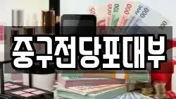 대구광역시 중구 서문로2가 전당포, 상품권판매, 상품권매매, 환전