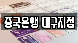 중국은행 대구지점