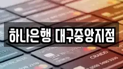 하나은행 대구중앙지점