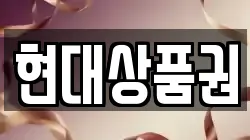 현대상품권
