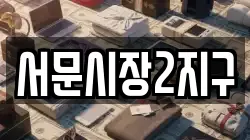 서문시장2지구