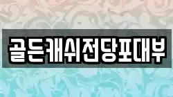 골든캐쉬전당포대부