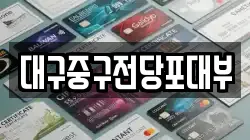 대구중구전당포대부