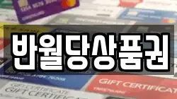 반월당상품권