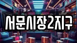 서문시장2지구