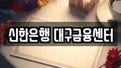 신한은행 대구금융센터