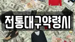 전통대구약령시