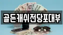 골든캐쉬전당포대부