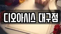 디오아시스 대구점