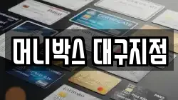머니박스 대구지점