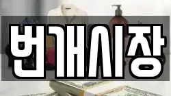번개시장