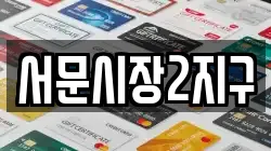 서문시장2지구
