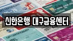 신한은행 대구금융센터