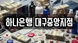 하나은행 대구중앙지점