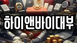 하이앤바이대부