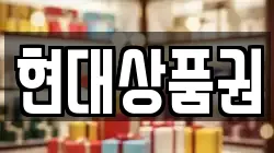 현대상품권