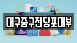 대구중구전당포대부