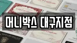 머니박스 대구지점
