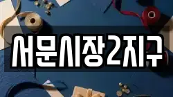 서문시장2지구