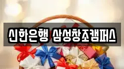 신한은행 삼성창조캠퍼스