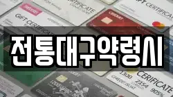 전통대구약령시