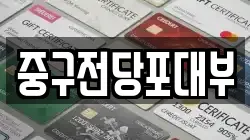 대구광역시 중구 서야동 전당포, 상품권판매, 상품권매매, 환전
