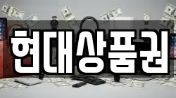 현대상품권