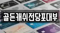 골든캐쉬전당포대부